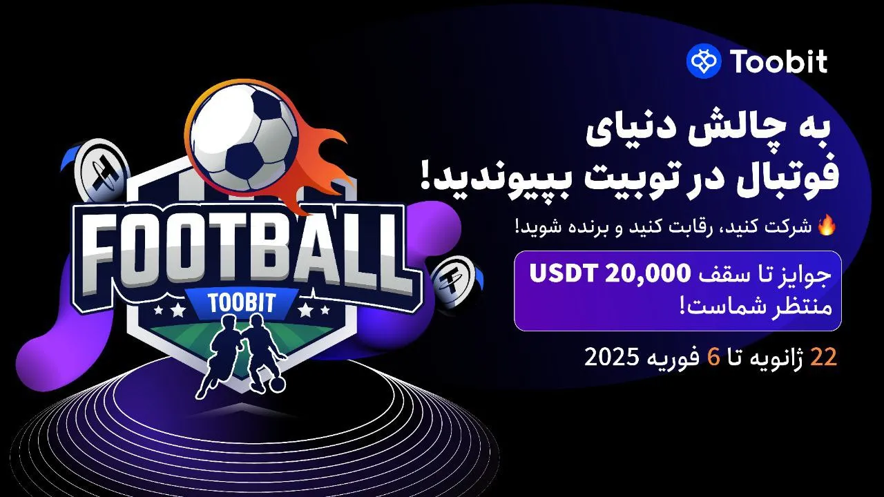 حرفه‌ ای شدن در فوتبال با مینی‌ اپ توبیت در تلگرام